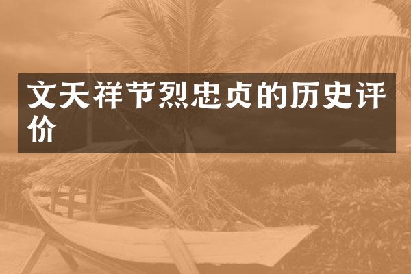 文天祥节烈忠贞的历史评价