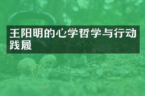 王阳明的心学哲学与行动践履