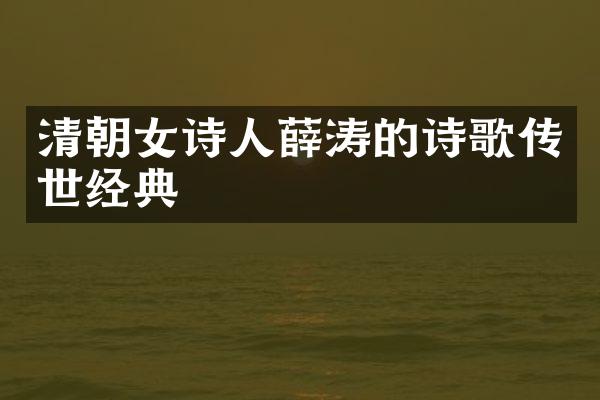 清朝女诗人薛涛的诗歌传世经典