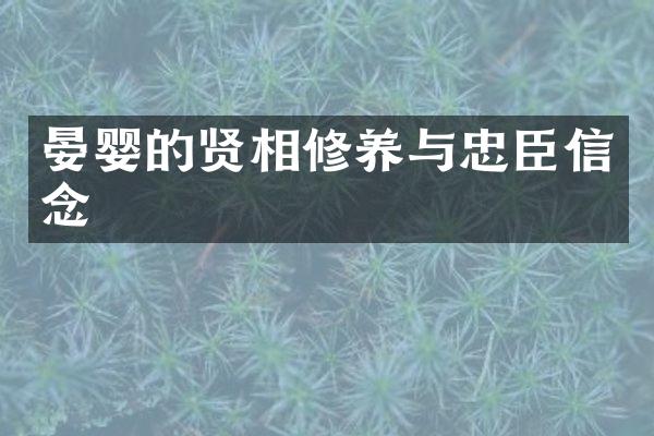 晏婴的贤相修养与忠臣信念