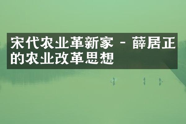 宋代农业革新家 - 薛居正的农业改革思想