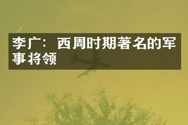 李广：西周时期著名的军事将领