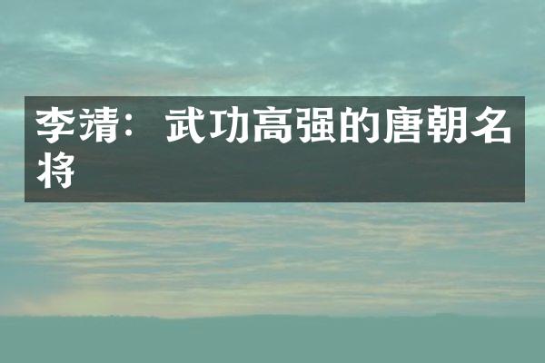 李靖：武功高强的唐朝名将