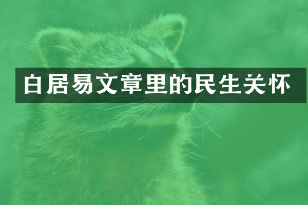 白居易文章里的民生关怀