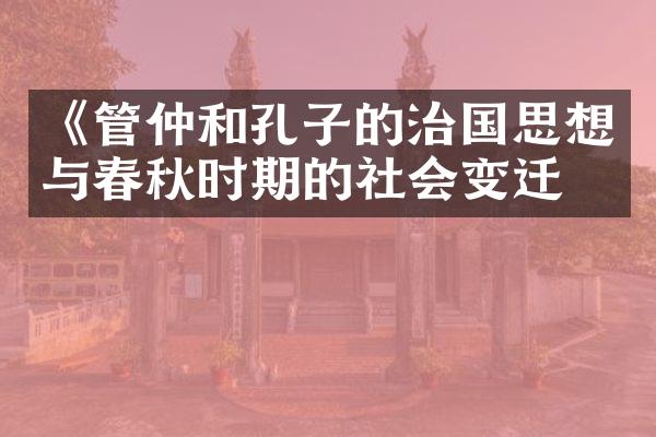 《管仲和孔子的治国思想与春秋时期的社会变迁》