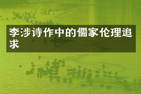 李涉诗作中的儒家伦理追求