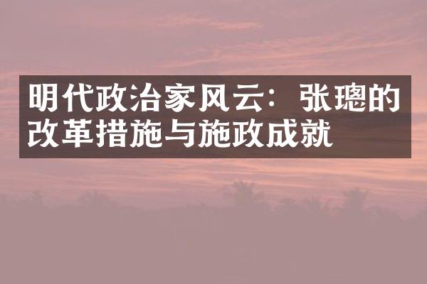 明代政治家风云：张璁的改革措施与施政成就