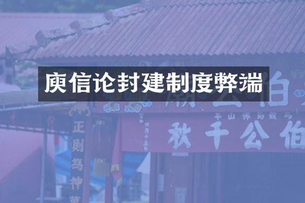 庾信论封建制度弊端