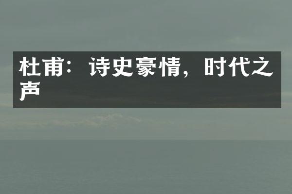 杜甫：诗史豪情，时代之声