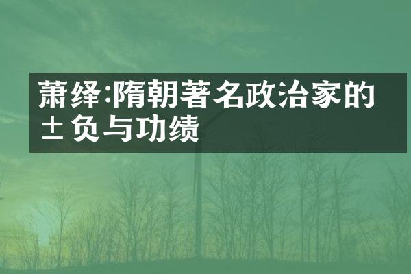 萧绎:隋朝著名政治家的抱负与功绩