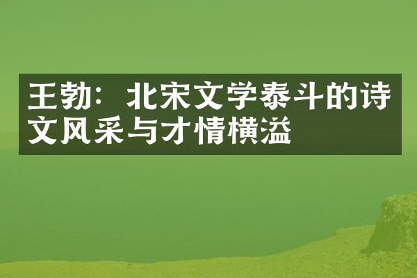 王勃：北宋文学泰斗的诗文风采与才情横溢