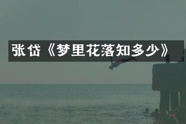 张岱《梦里花落知多少》