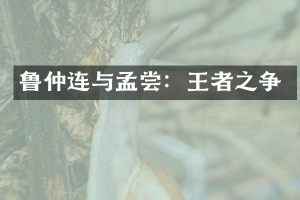 鲁仲连与孟尝：王者之争