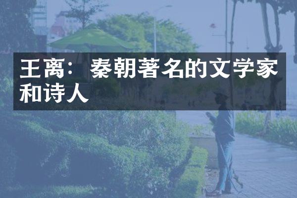 王离：秦朝著名的文学家和诗人