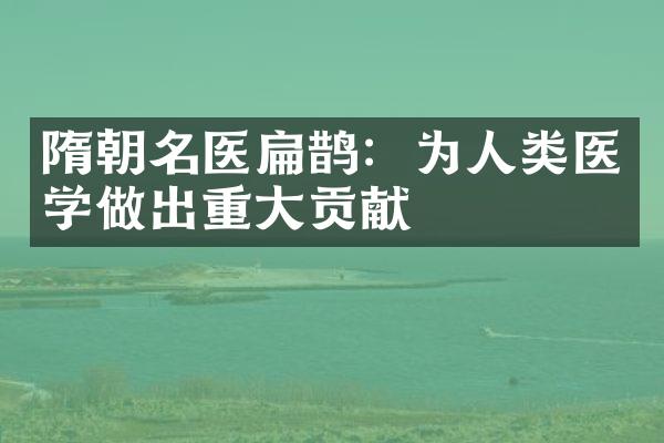 隋朝名医扁鹊：为人类医学做出重大贡献