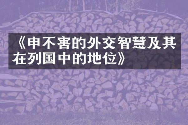 《申不害的外交智慧及其在列国中的地位》