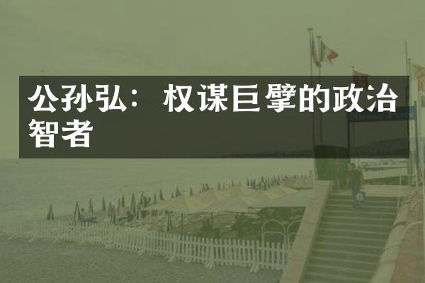 公孙弘：权谋巨擘的政治智者