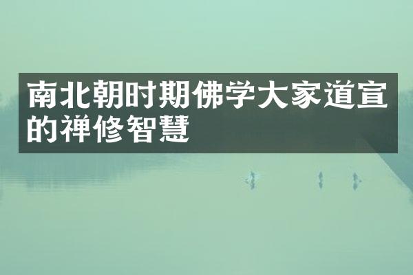南北朝时期佛学大家道宣的禅修智慧