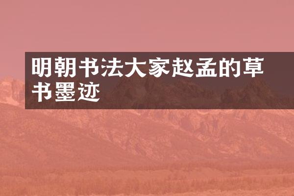 明朝书法大家赵孟頫的草书墨迹