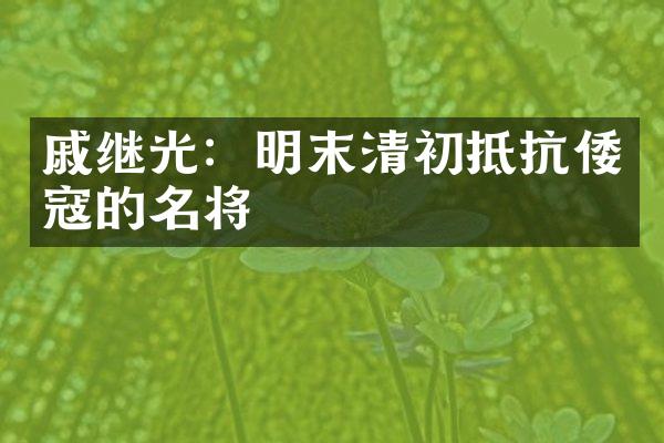 戚继光：明末清初抵抗倭寇的名将