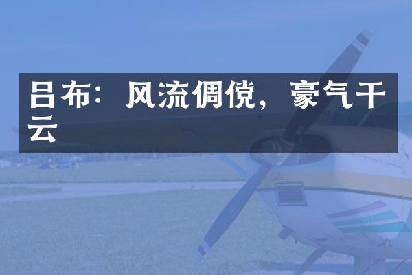 吕布：风流倜傥，豪气干云