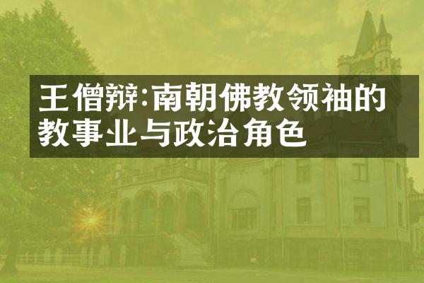 王僧辩:南朝佛教领袖的宗教事业与政治角色