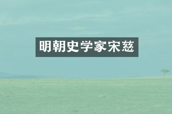 明朝史学家宋慈