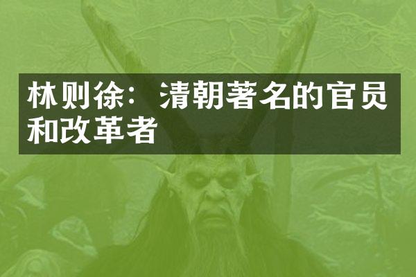 林则徐：清朝著名的官员和改革者