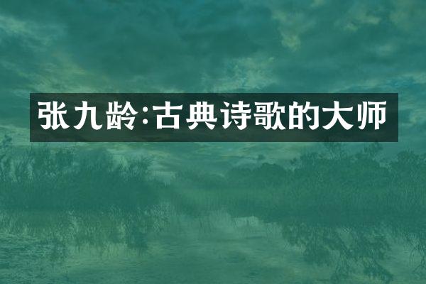 张九龄:古典诗歌的大师
