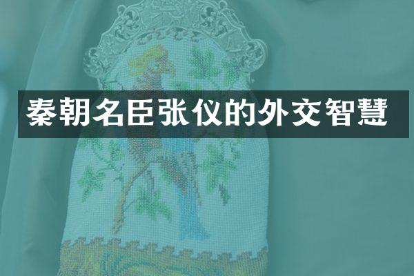 秦朝名臣张仪的外交智慧