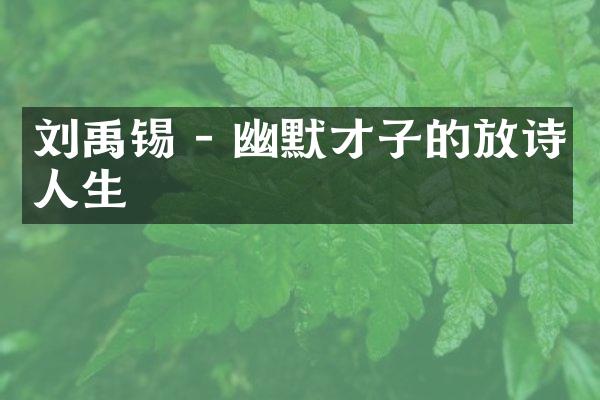 刘禹锡 - 幽默才子的放诗人生