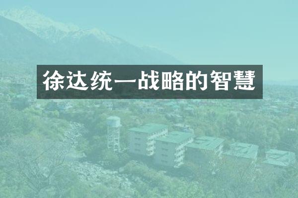 徐达统一战略的智慧