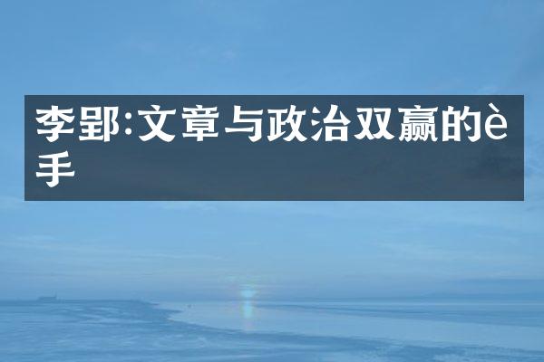 李郢:文章与政治双赢的能手