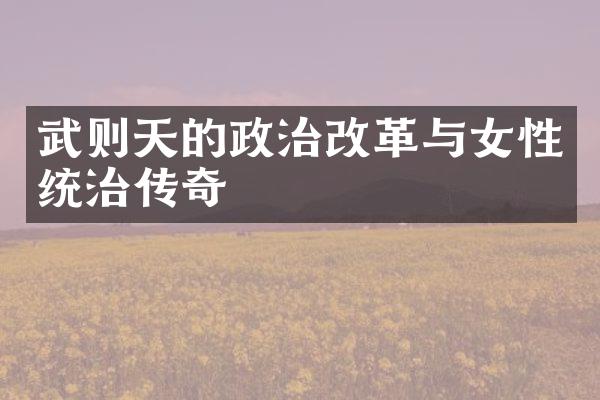 武则天的政治改革与女性统治传奇