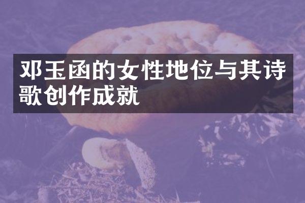 邓玉函的女性地位与其诗歌创作成就