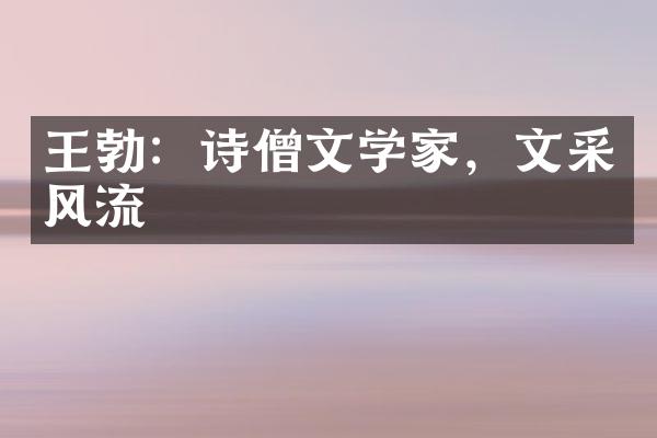 王勃：诗僧文学家，文采风流
