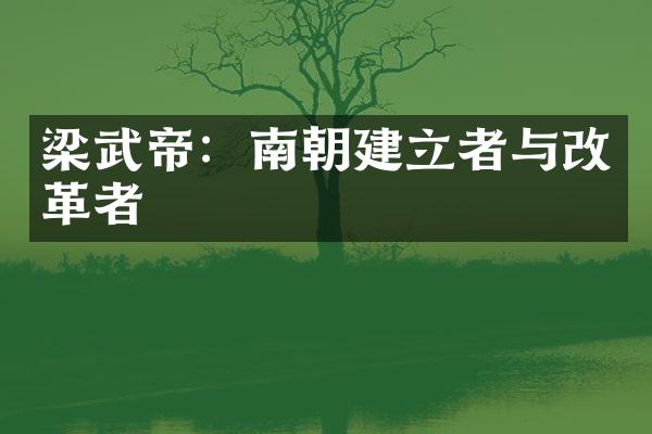 梁武帝：南朝建立者与改革者