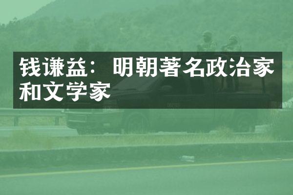 钱谦益：明朝著名政治家和文学家