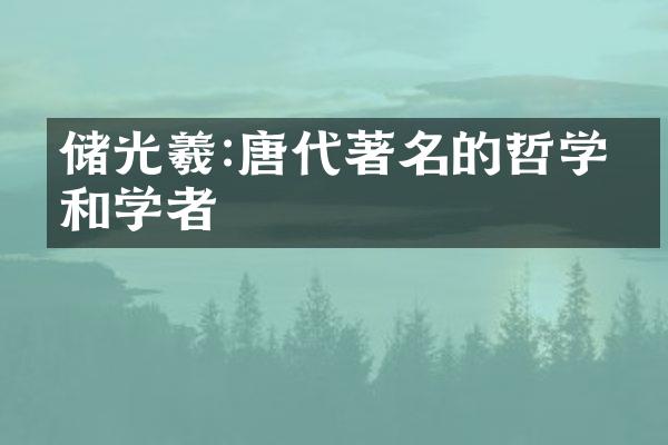储光羲:唐代著名的哲学家和学者