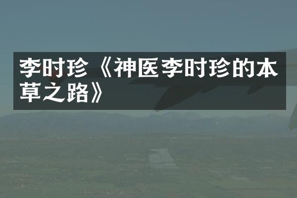 李时珍《神医李时珍的本草之路》
