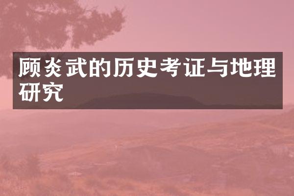 顾炎武的历史考证与地理研究