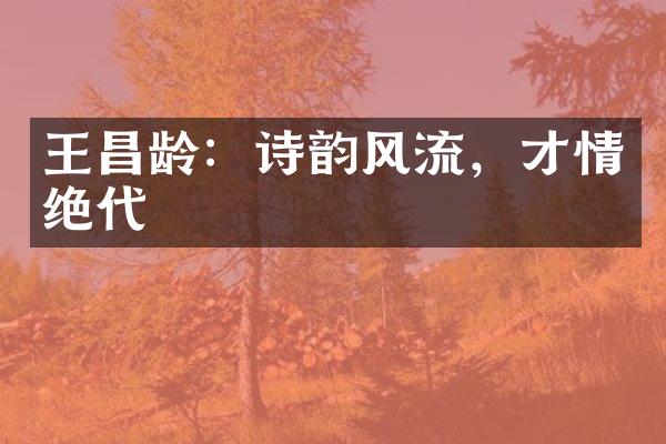 王昌龄：诗韵风流，才情绝代
