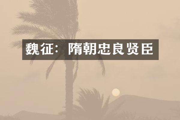 魏征：隋朝忠良贤臣
