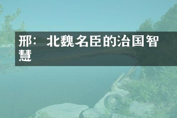 邢昺：北魏名臣的治国智慧