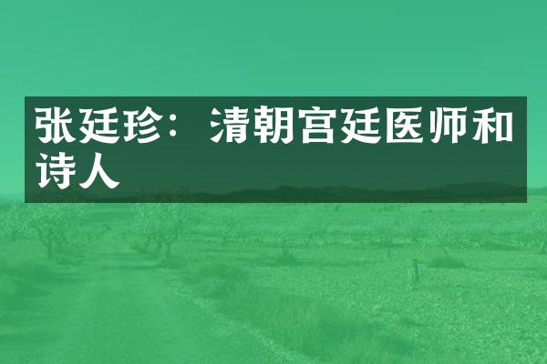 张廷珍：清朝宫廷医师和诗人