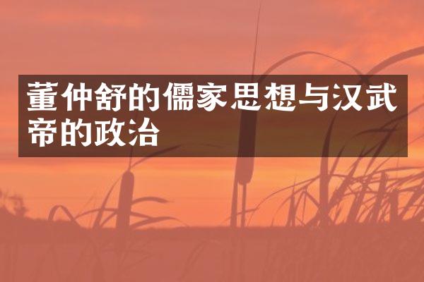 董仲舒的儒家思想与汉武帝的政治