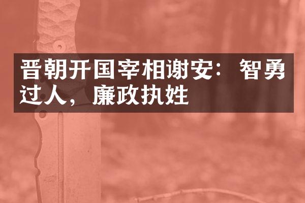 晋朝开国宰相谢安：智勇过人，廉政执姓