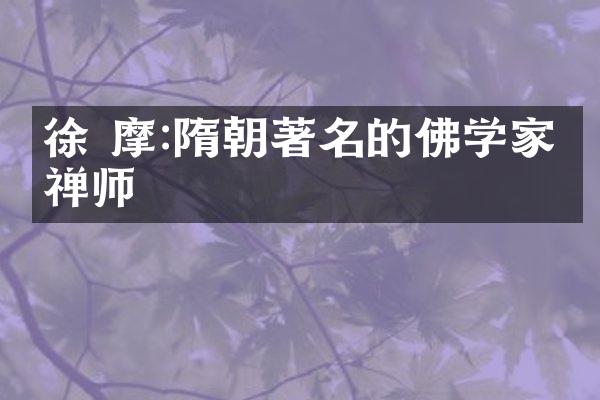 徐 摩:隋朝著名的佛学家与禅师