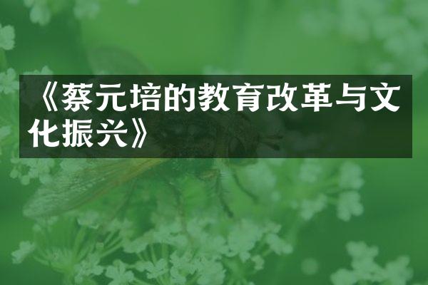 《蔡元培的教育改革与文化振兴》