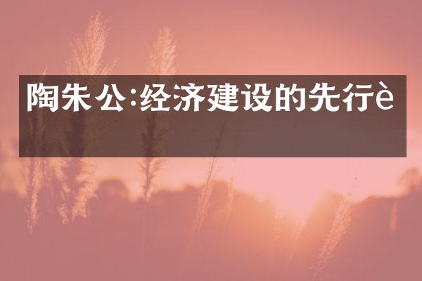 陶朱公:经济建设的先行者